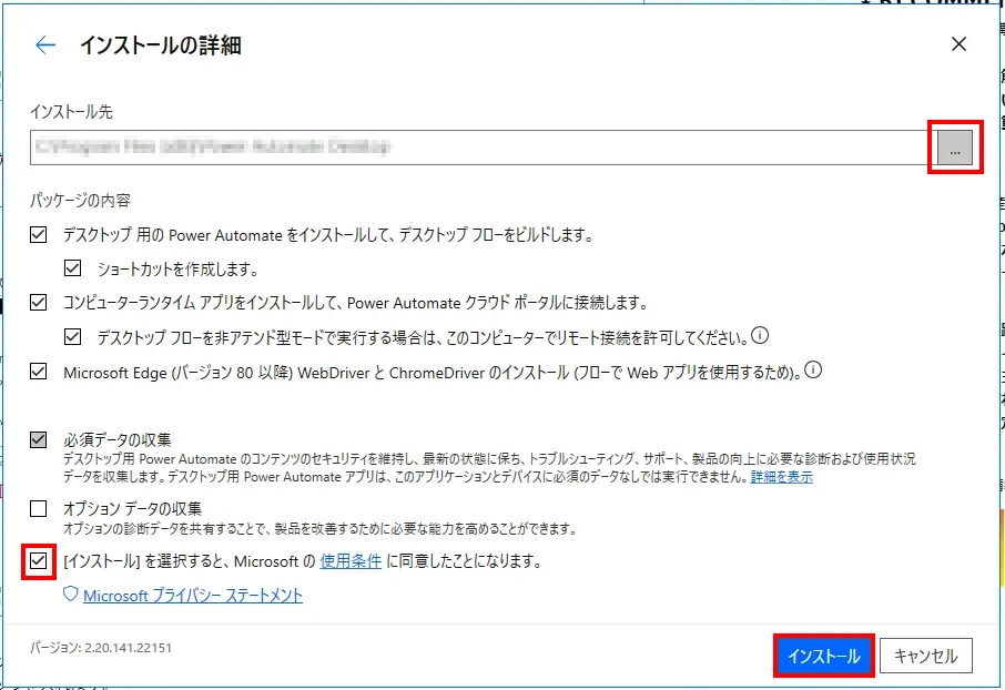 Power Automate Desktopインストール詳細画面