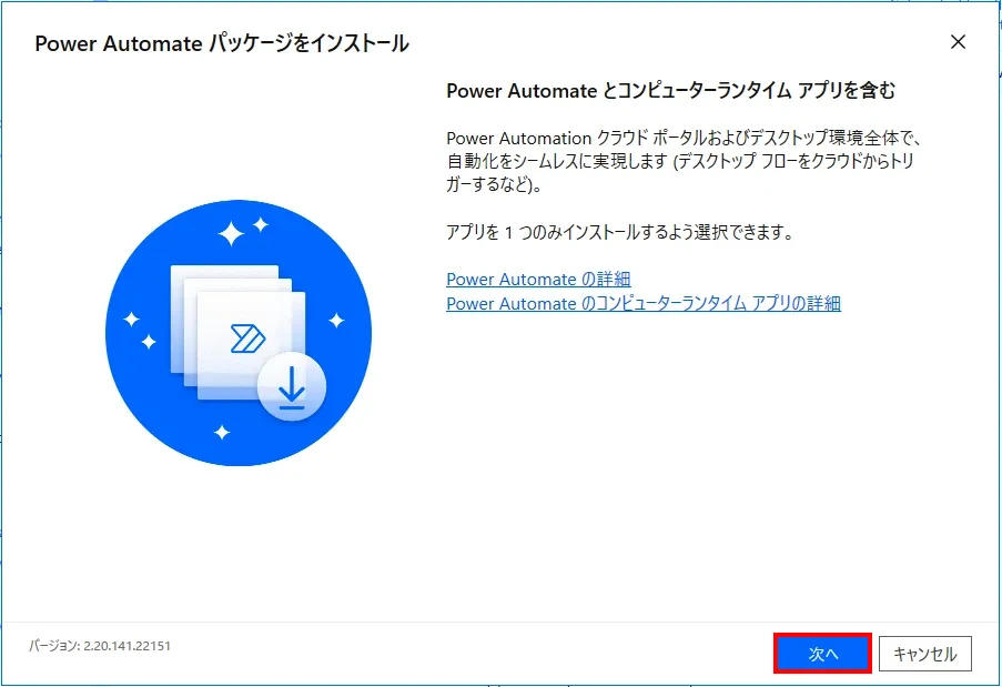 Power Automate Desktopインストール画面