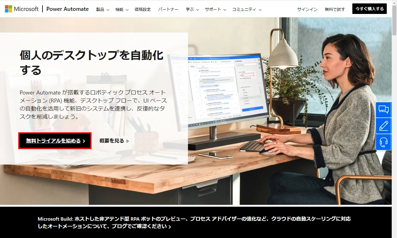 Power Automate Desktop公式HPトップ画面