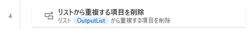 リストから重複する項目を削除