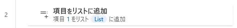 項目をリストに追加部品