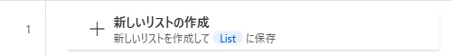 新しいリストの作成