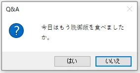 メッセージボックス実行結果