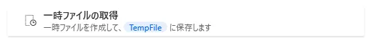 一時ファイル取得フロー