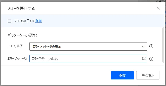 フローを停止設定画面