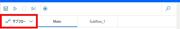 サブフロー作成できる場所