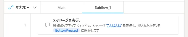 サブフローの内容