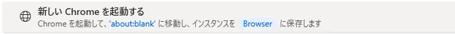 Chromeブラウザを起動