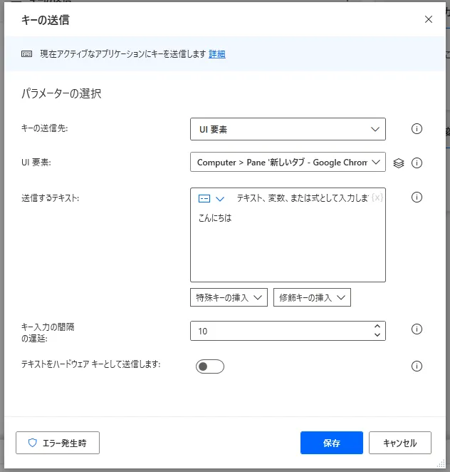 「キーの送信」設定画面