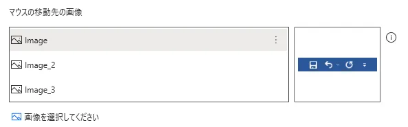 「マウスを画像に移動します」選択画面