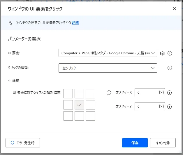 ウィンドウのUI要素をクリック設定画面