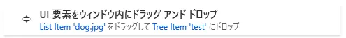 UI要素をウィンドウ内にドラッグアンドドロップ