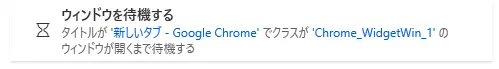 ウィンドウを待機する