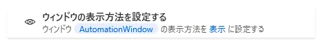 ウィンドウの表示方法を設定する