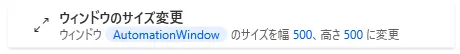 ウィンドウのサイズ変更