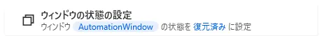 ウィンドウの状態の設定