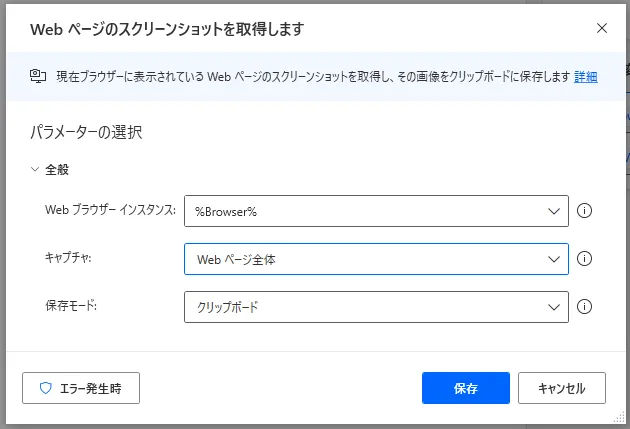 Webページのスクリーンショットを取得します設定画面