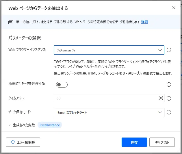 Webページからデータを抽出する設定画面