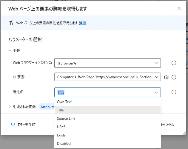 Webページ上の要素の詳細を取得します設定画面