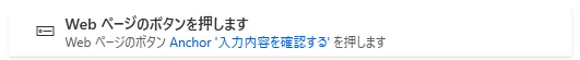 Webページのボタンを押します