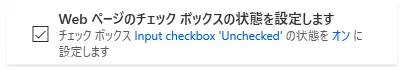 Webページのチェックボックスの状態を設定します