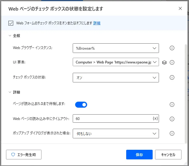 Webページのチェックボックスの状態を設定します設定画面