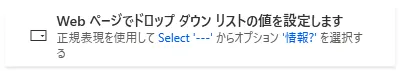 Webページでドロップダウンリストの値を設定します