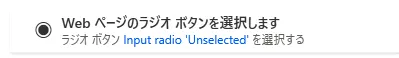 Webページのラジオボタンを選択します