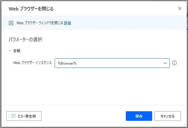 Webブラウザーを閉じる設定画面