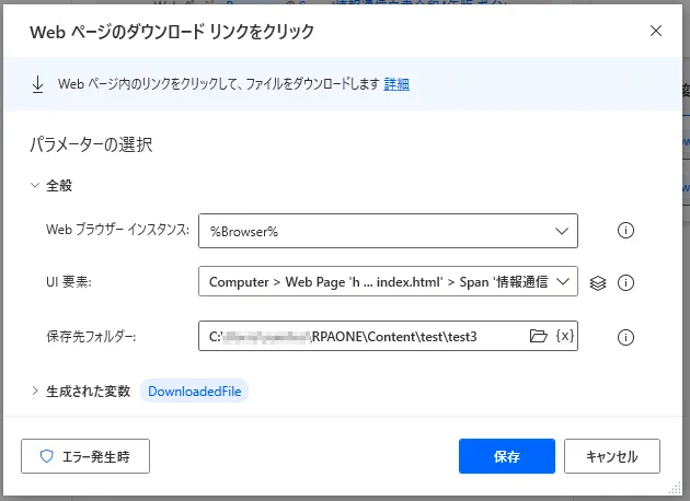 Webページのダウンロードリンクをクリック設定画面