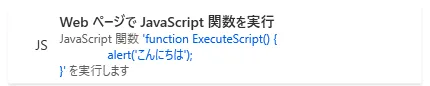 WebページでJavaScript関数を実行