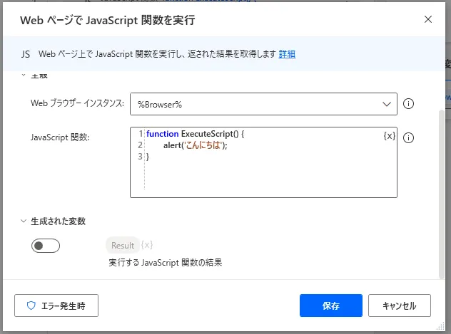 WebページでJavaScript関数を実行設定画面