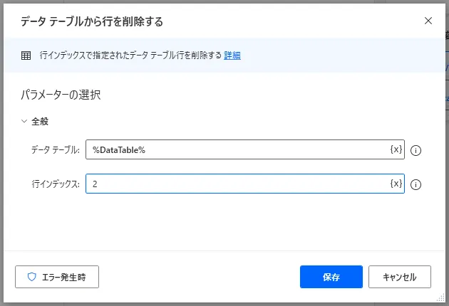 データテーブルから行を削除する設定画面