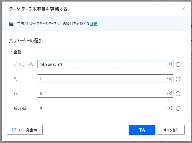 データテーブル項目を更新する設定画面