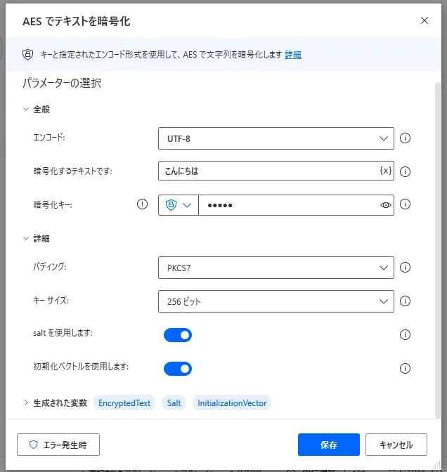 AESでテキストを暗号化設定画面