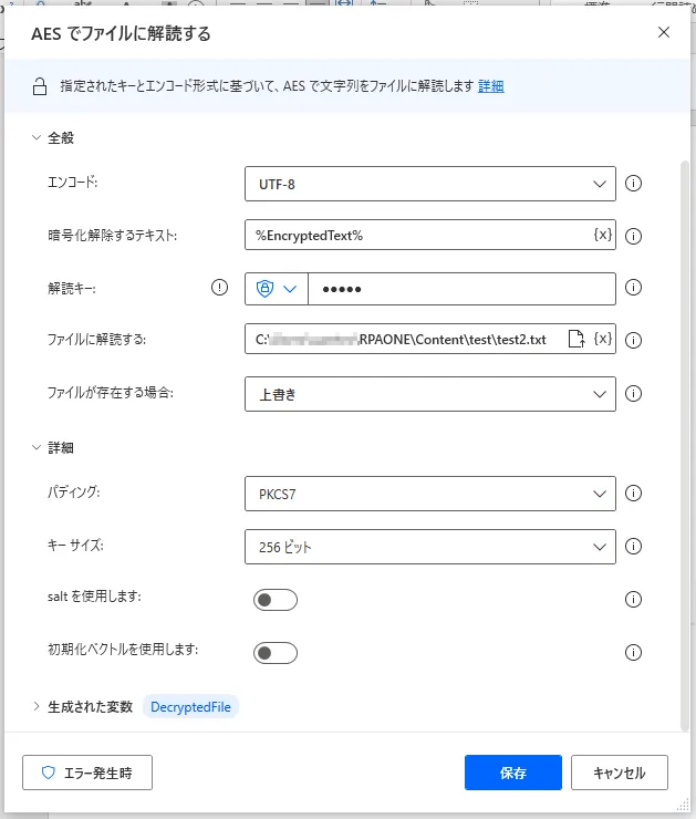 AESでファイルに解読する設定画面