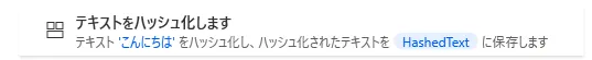 テキストをハッシュ化します