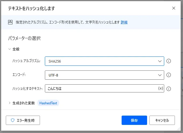 テキストをハッシュ化します設定画面