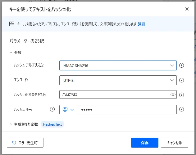 キーを使ってテキストをハッシュ化設定画面