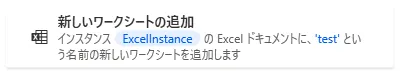 新しいワークシートの追加
