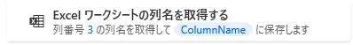 Excelワークシートの列名を取得する