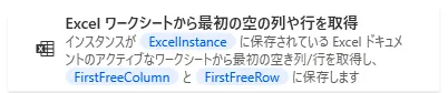 Excelワークシートから最初の空の列や行を取得