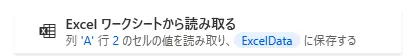 Excelワークシートから読み取る