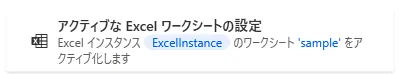 アクティブなExcelワークシートの設定