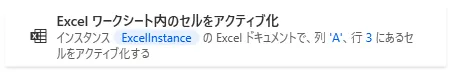 Excelワークシート内のセルをアクティブ化