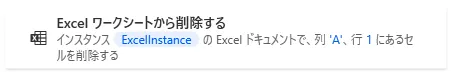 Excelワークシートから削除する