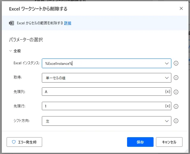 Excelワークシートから削除する設定画面