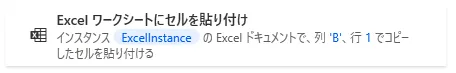 Excelワークシートにセルを貼り付け