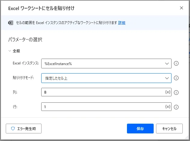 Excelワークシートにセルを貼り付け設定画面