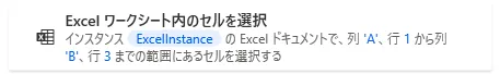 Excelワークシート内のセルを選択